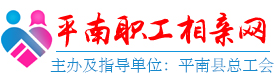 平南职工相亲网